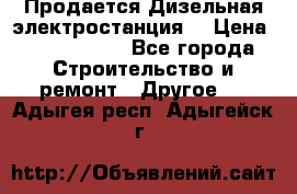 Продается Дизельная электростанция. › Цена ­ 1 400 000 - Все города Строительство и ремонт » Другое   . Адыгея респ.,Адыгейск г.